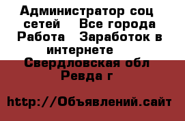 Администратор соц. сетей: - Все города Работа » Заработок в интернете   . Свердловская обл.,Ревда г.